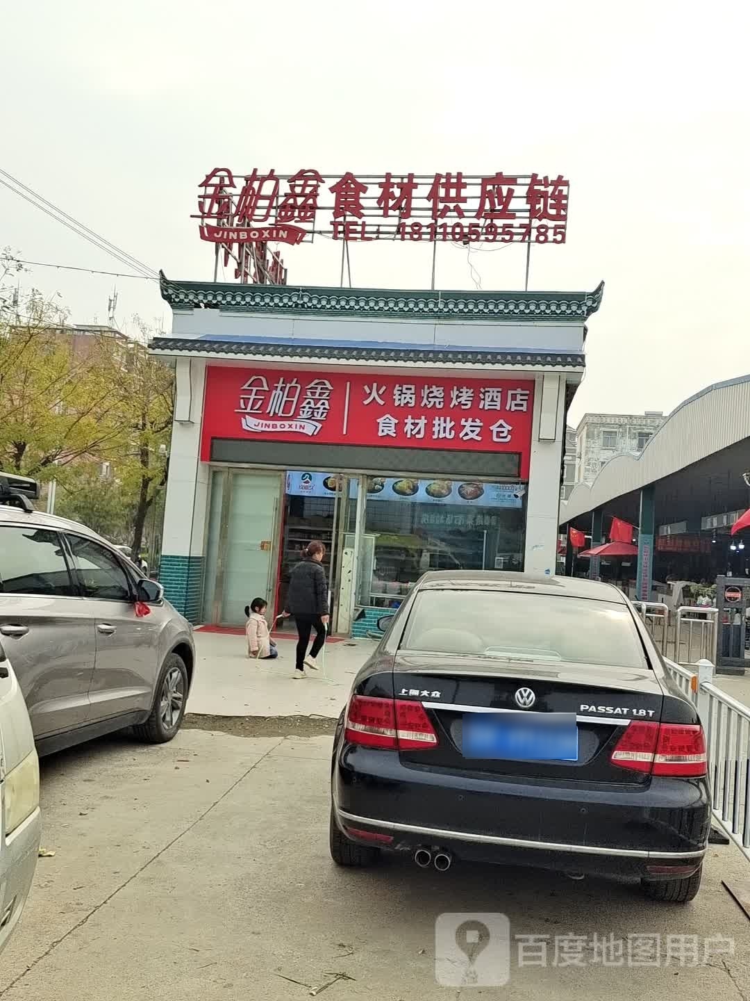 金柏鑫·火锅烧烤酒店食材批发仓