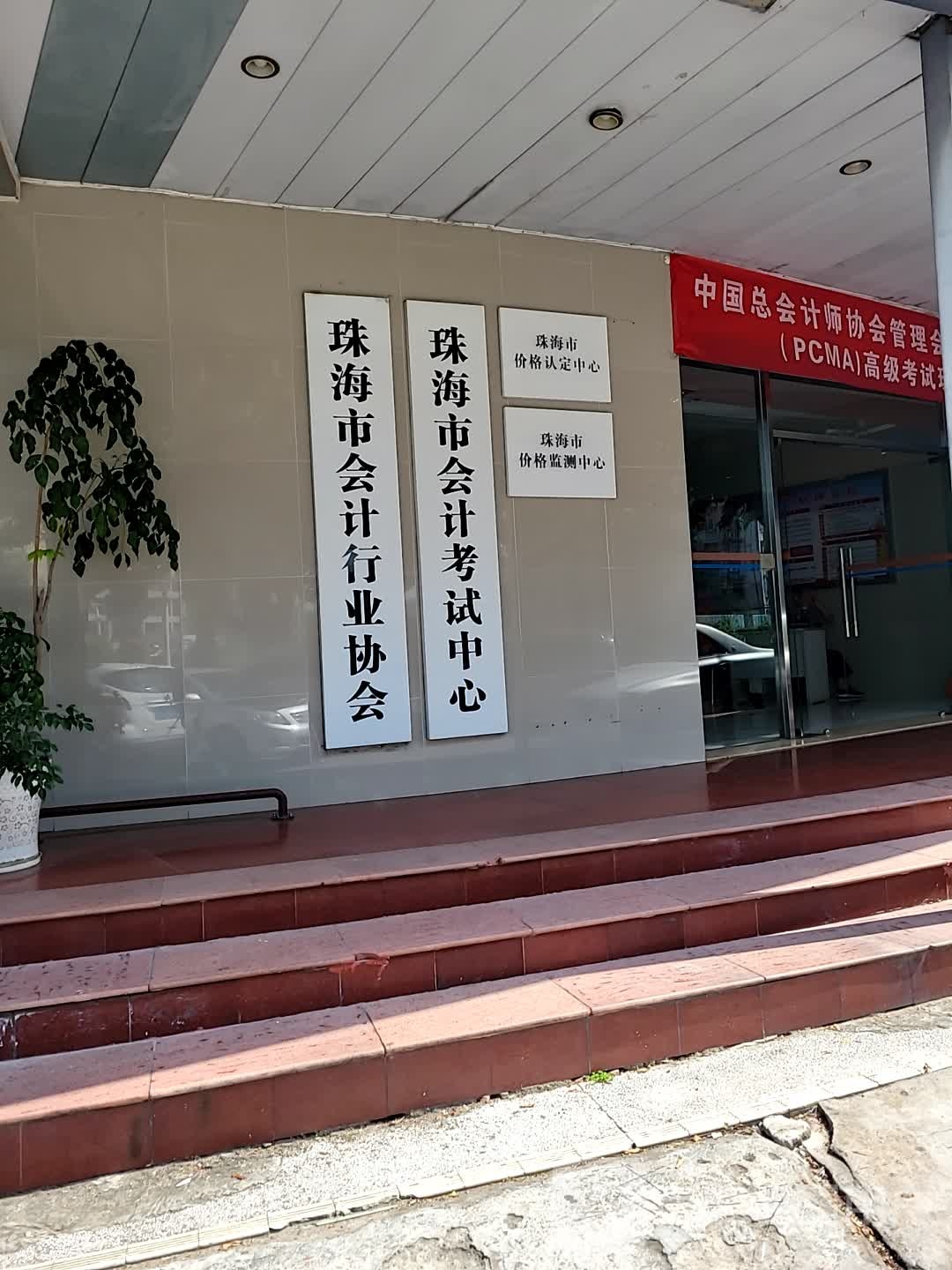 珠海市会计考试中心