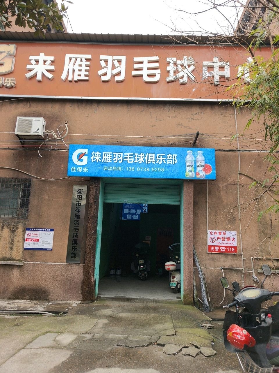来雁羽毛球馆