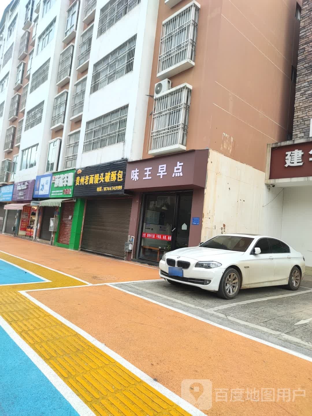 味王早餐