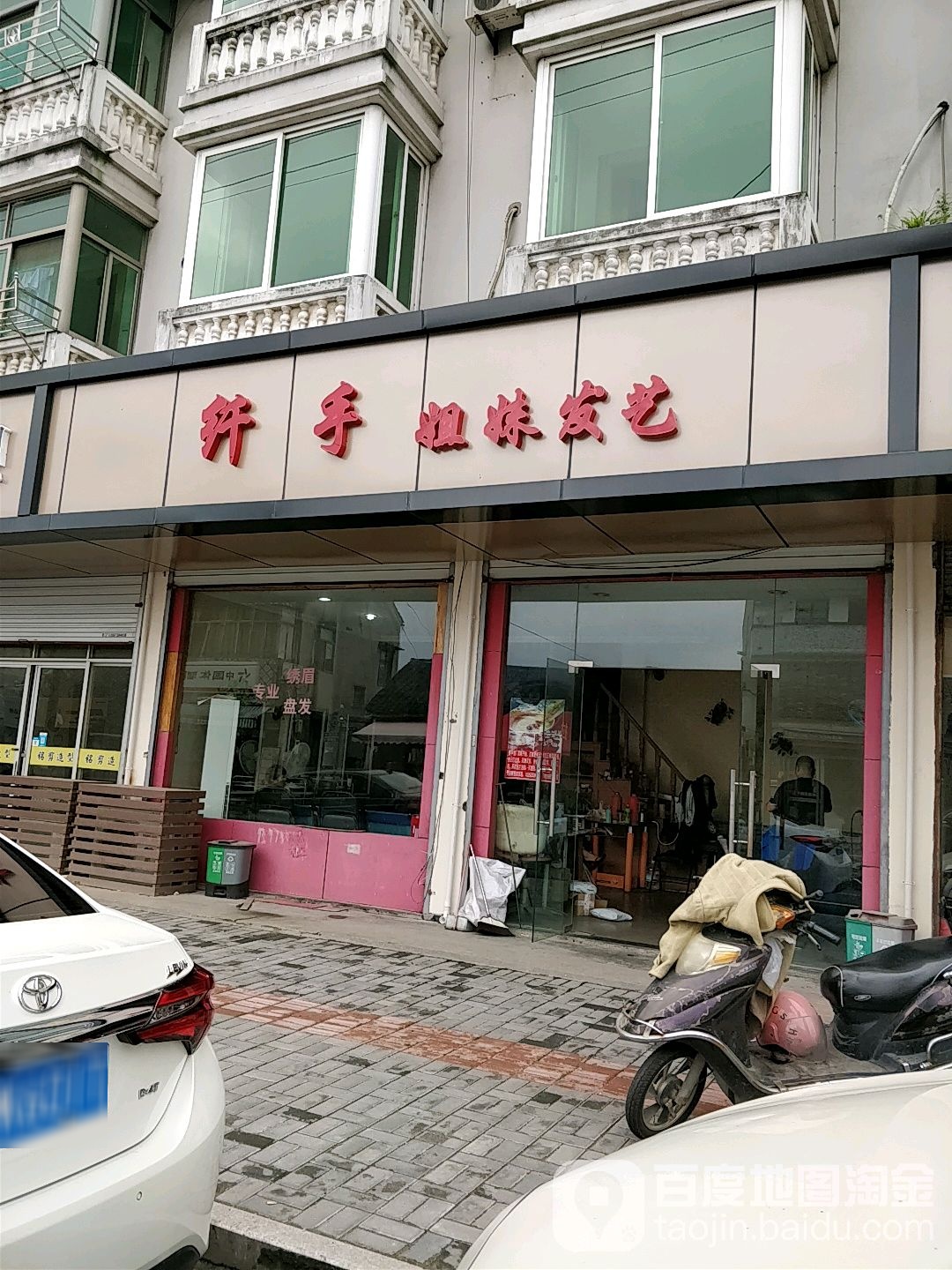 纤手姐妹发艺(同仁路店)