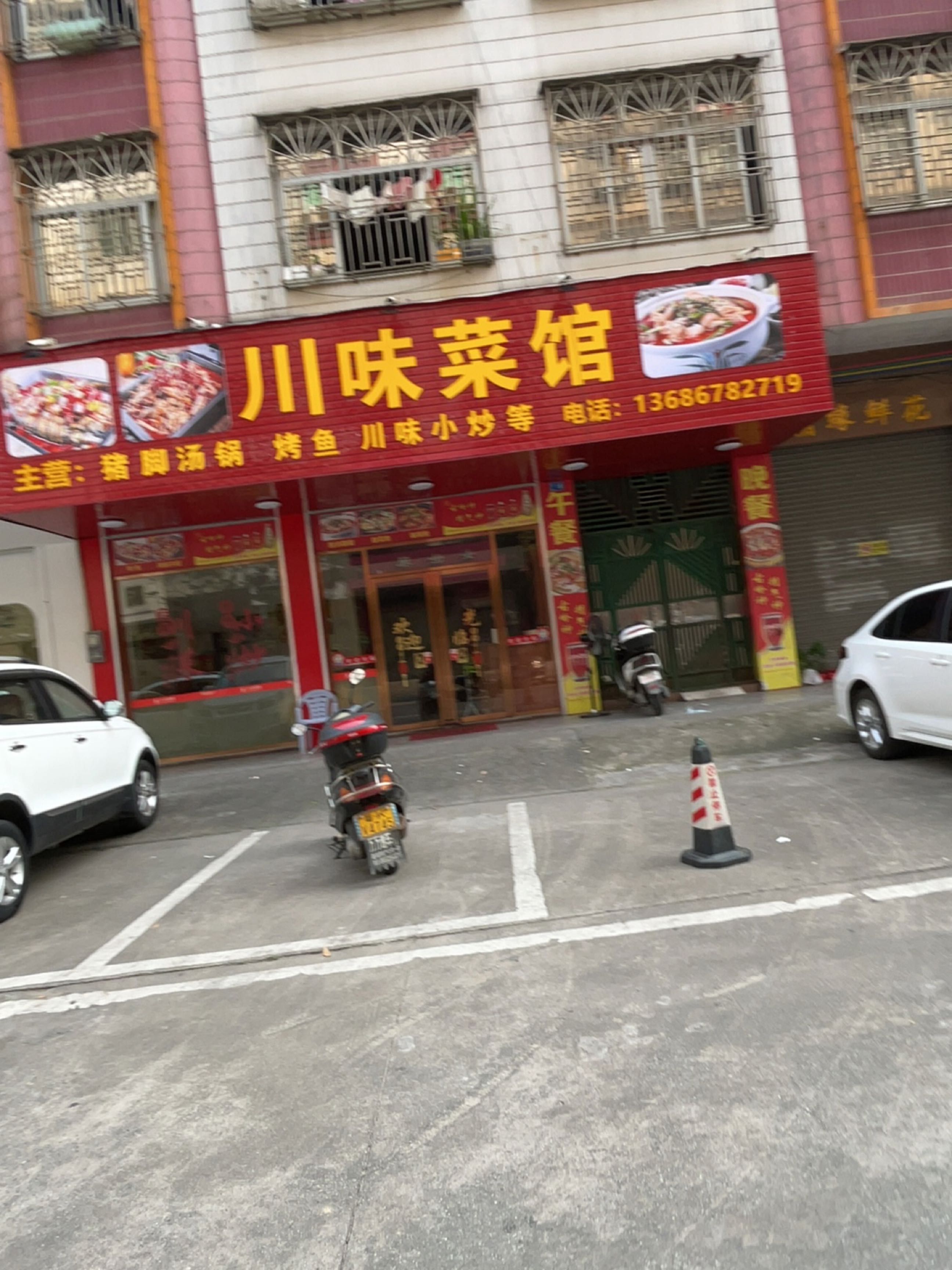 川味菜馆(新里一路店)