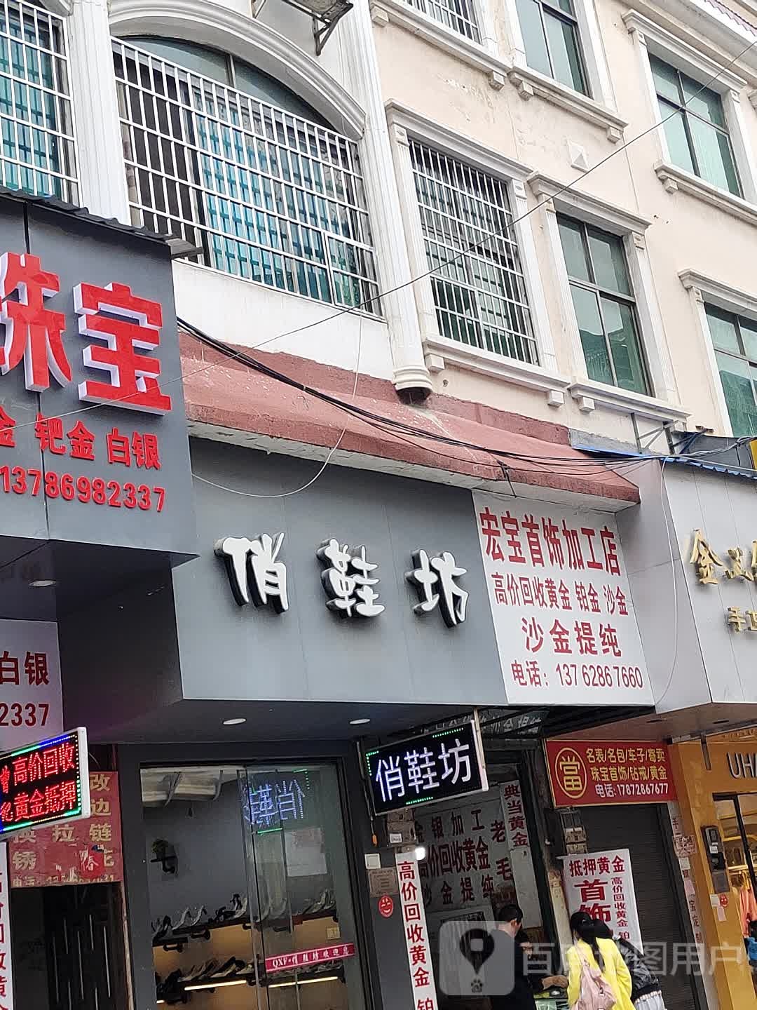 宏宝首饰加工店