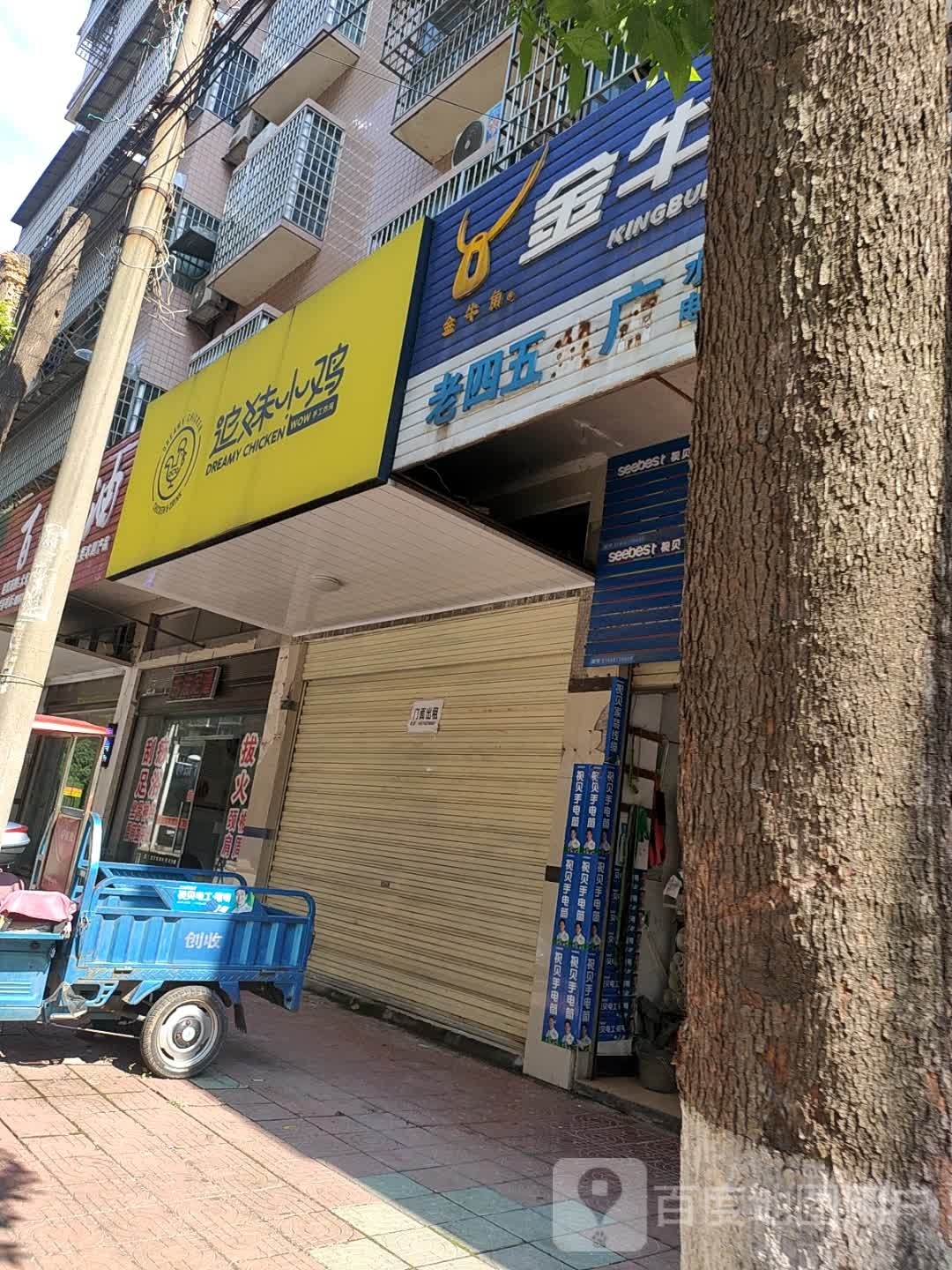 老四五金店