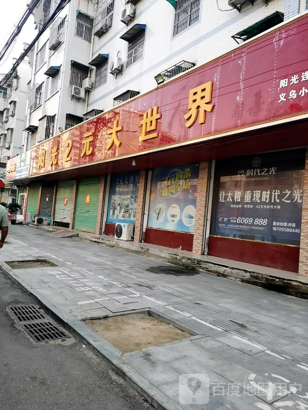 阳光2元大世界(复兴路店)