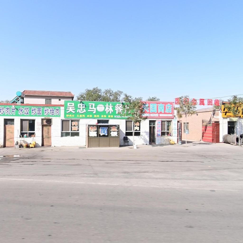 吴忠餐厅