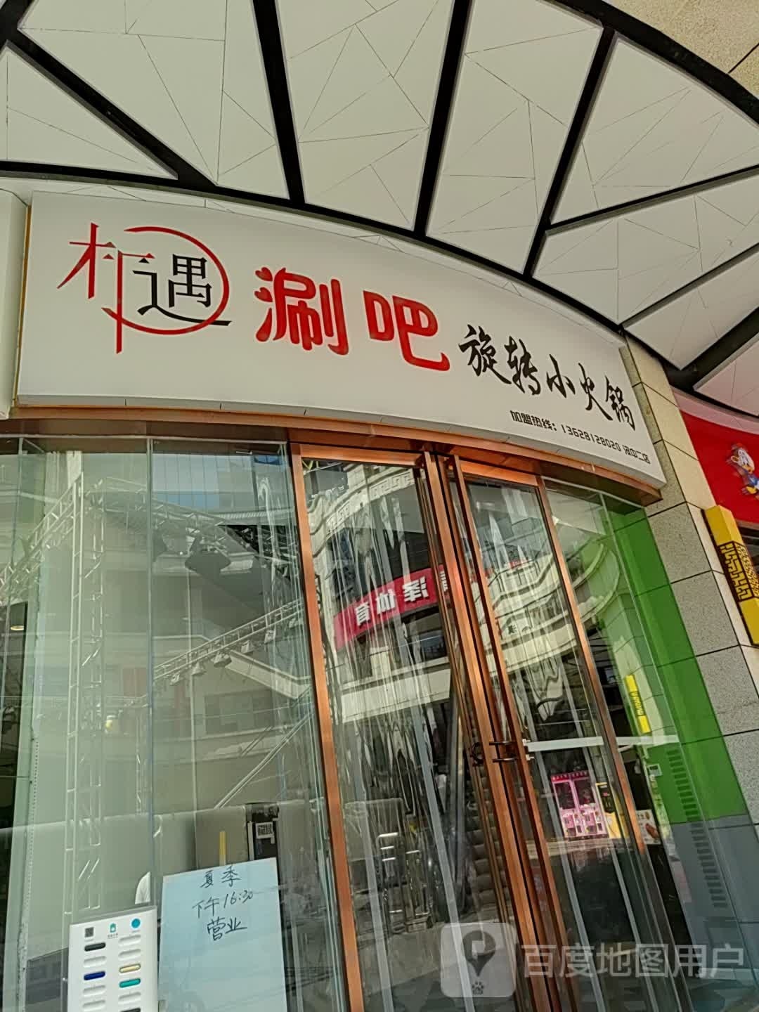 相遇涮吧旋转火火锅(盛世国际商业广场店)