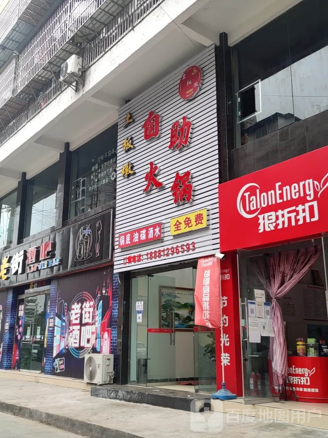 土板墩自主火锅(普安店)