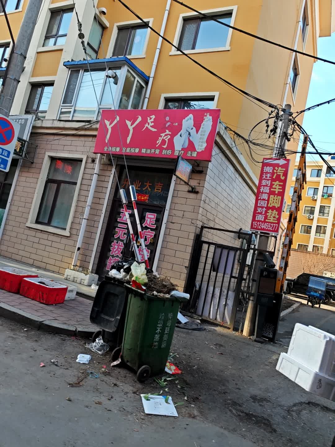 丫丫足疗