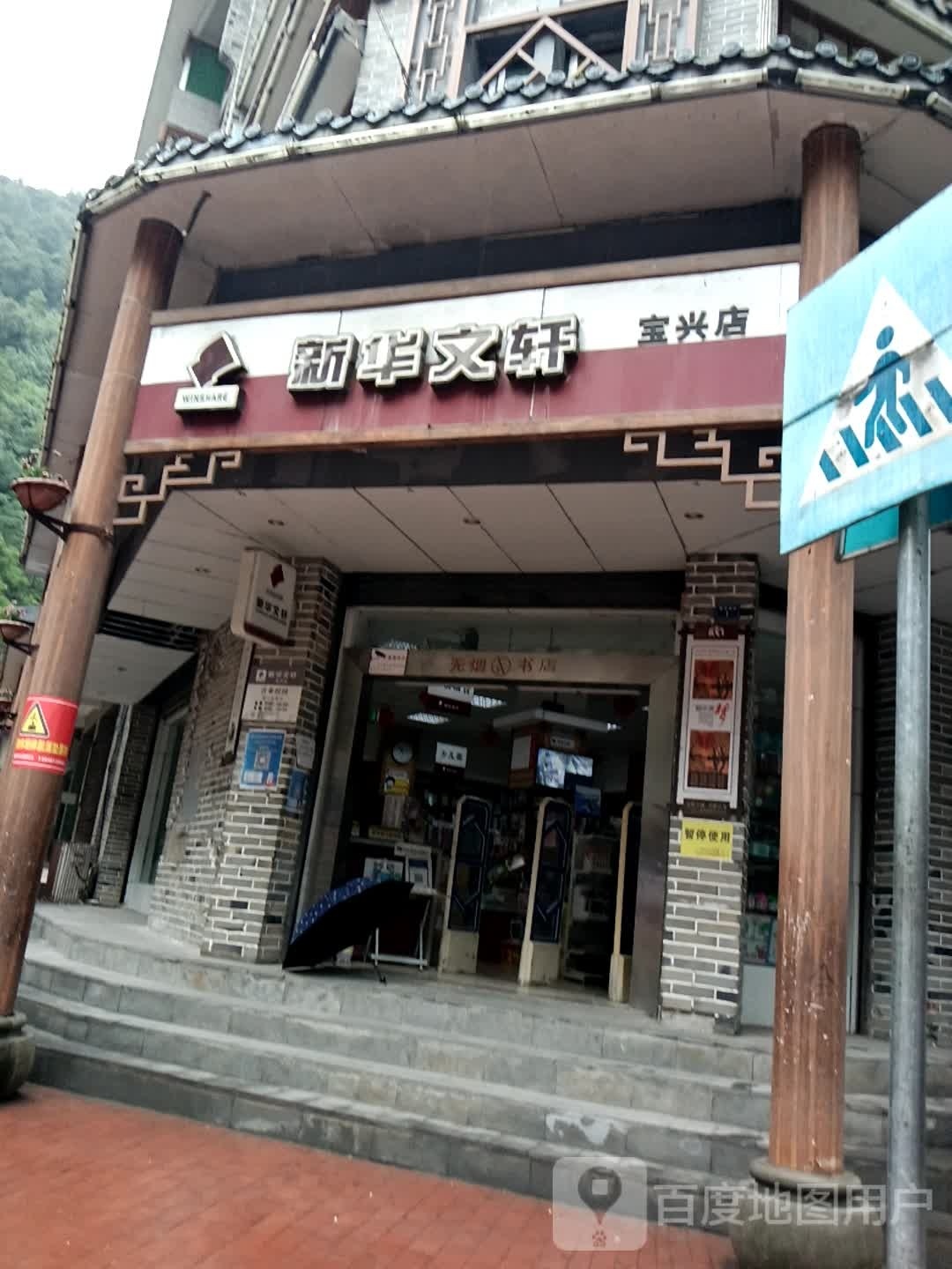 新华村文轩(宝兴店)