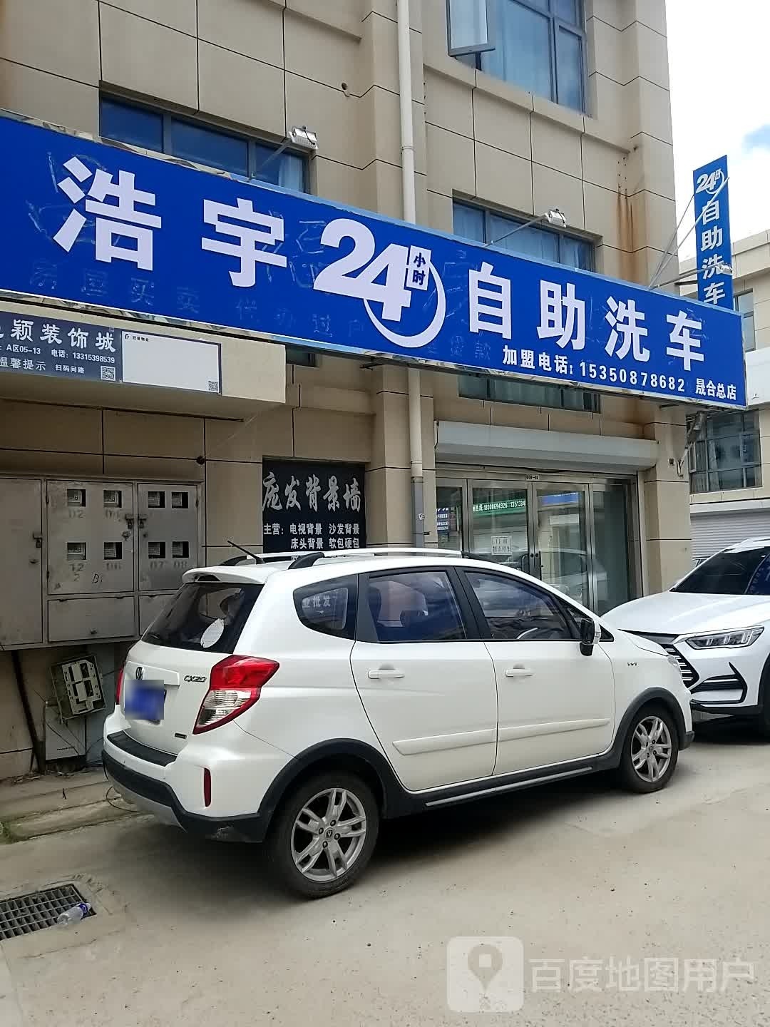 浩宇24小时自助洗车(晟合总店)