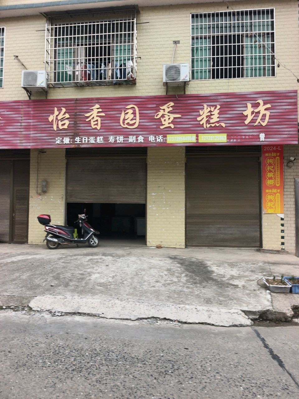 怡香园蛋糕坊