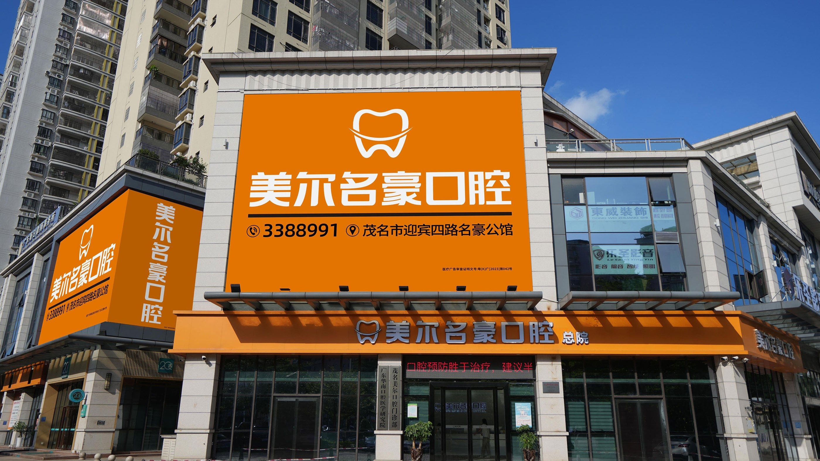 美尔名豪口腔(总院)