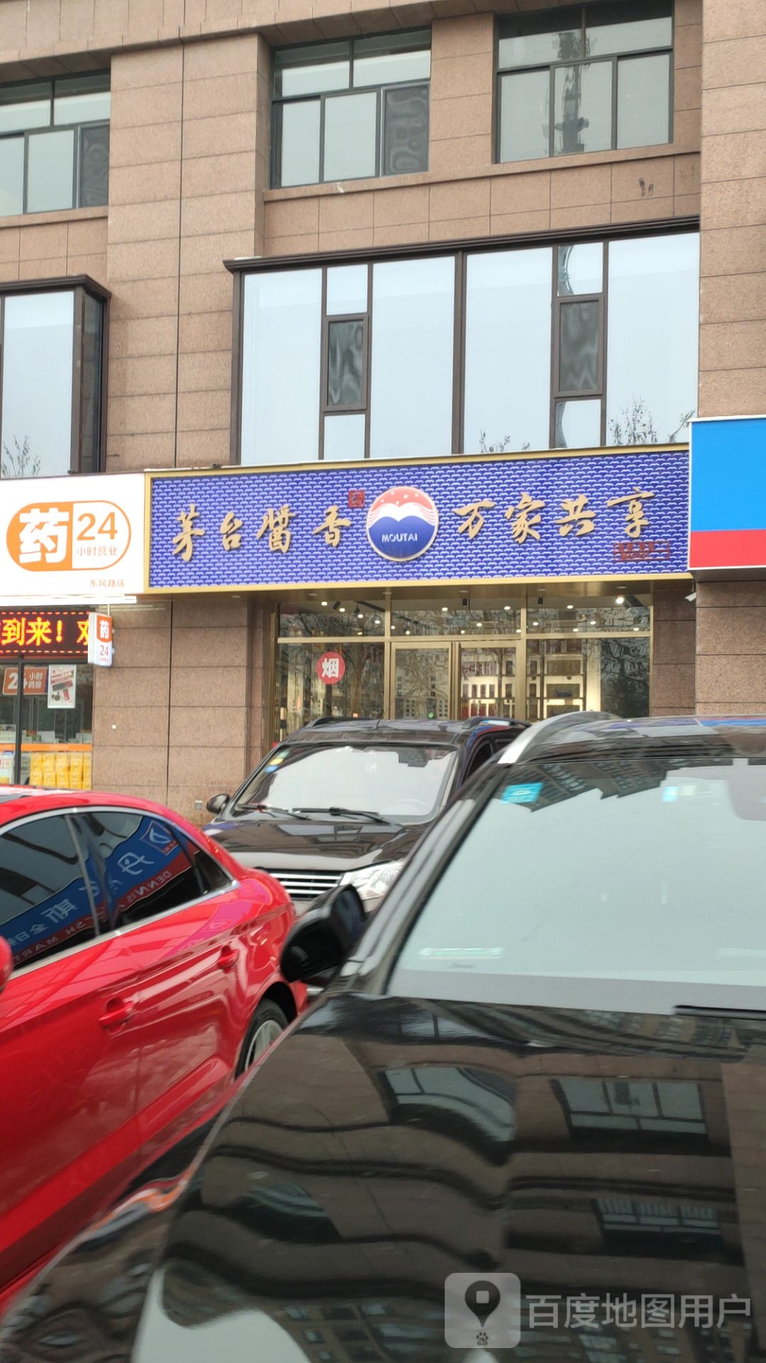 茅台酱香(科新花园A区店)