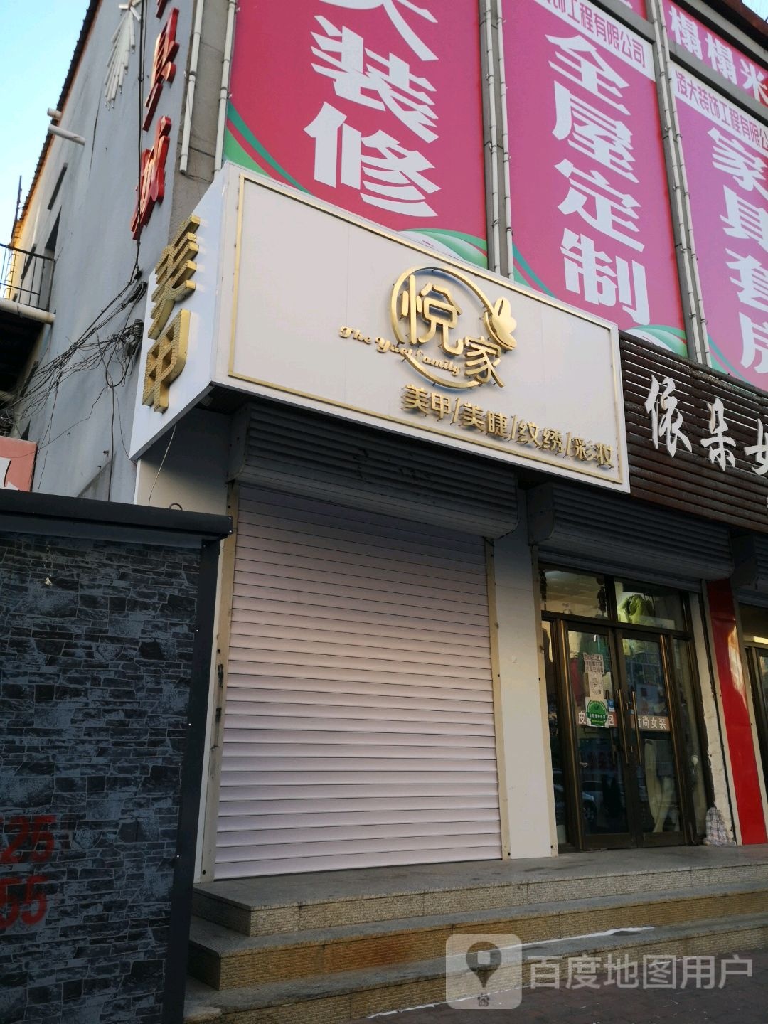 悦家美容美睫