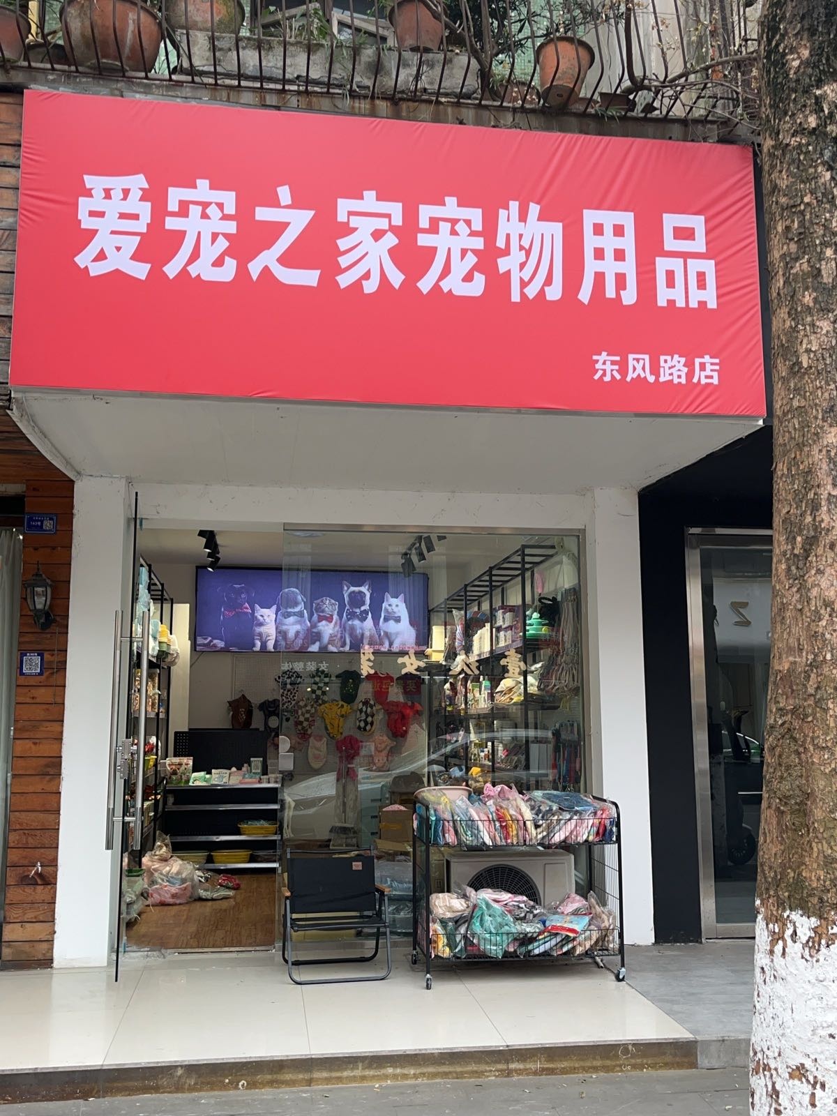爱宠之家宠物用品