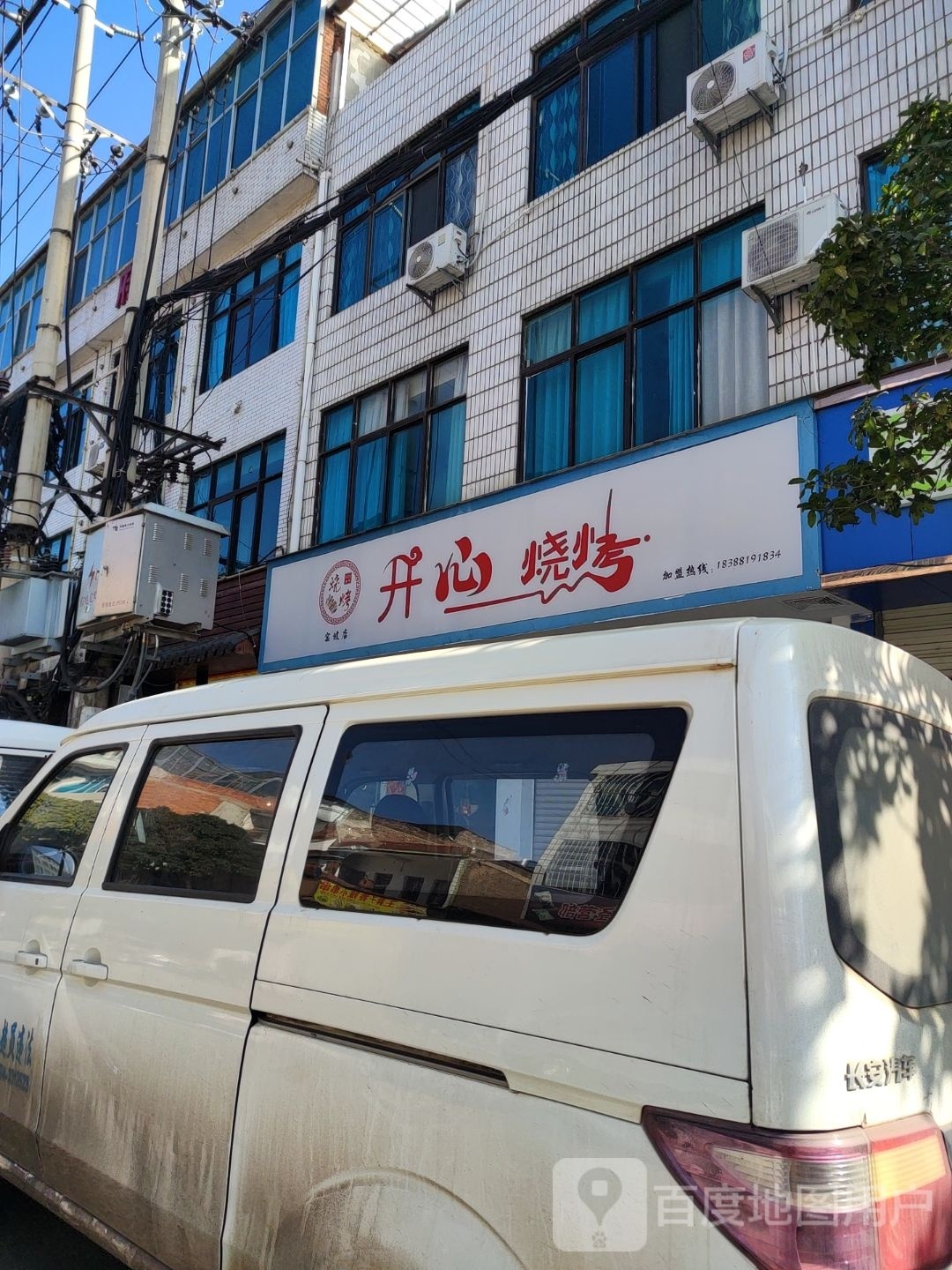 开心捣庙烧烤(窑坡路店)