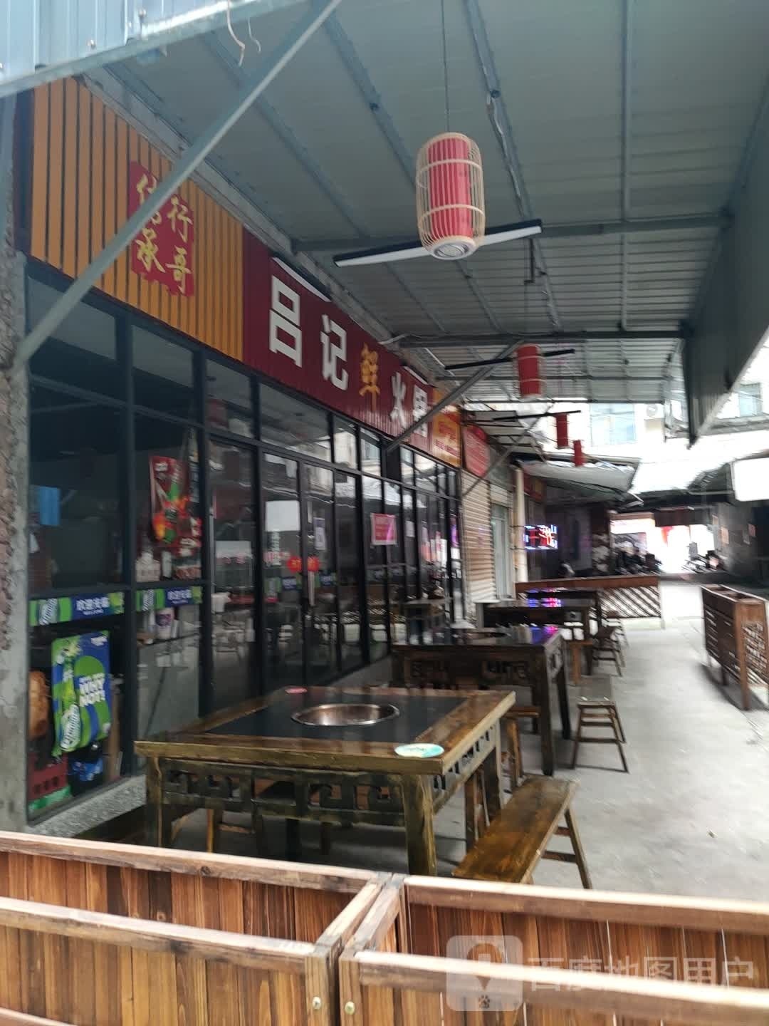 吕记县火锅