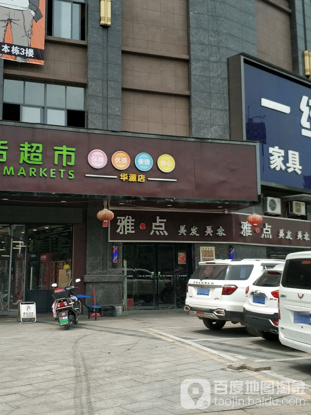 雅点美容美发(雅士林欣城店)