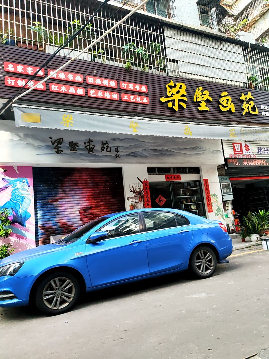 梁坚画苑(悦洋街)