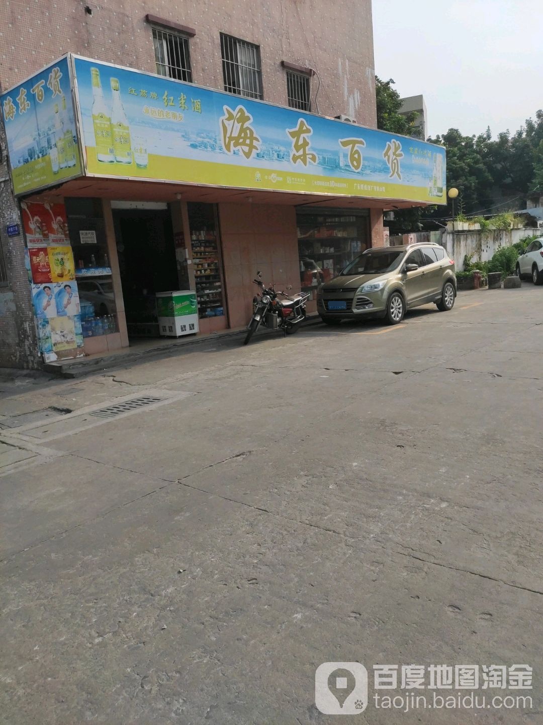 海东百货(沙边下街店)