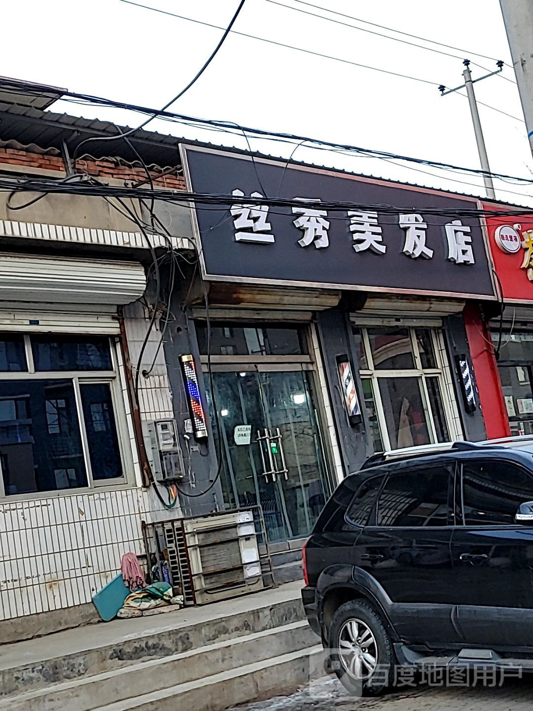 丝秀美发店