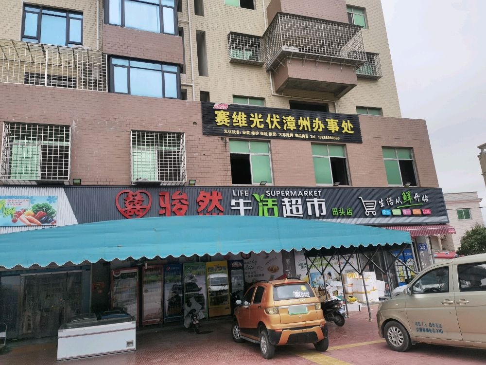 骏然生活超市(田头店)