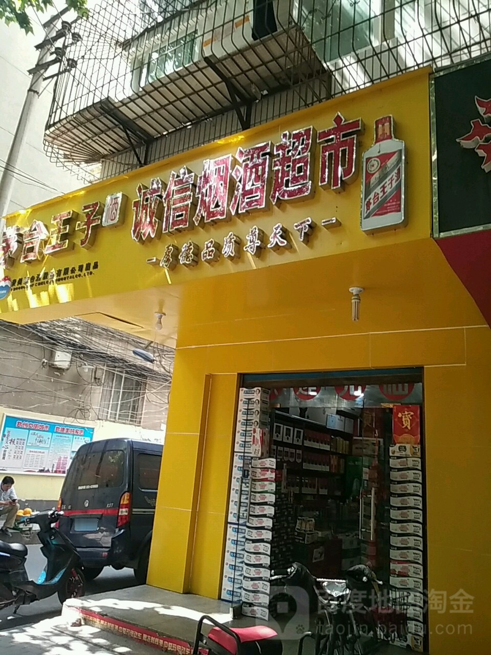 诚信烟酒超市(城北路店)