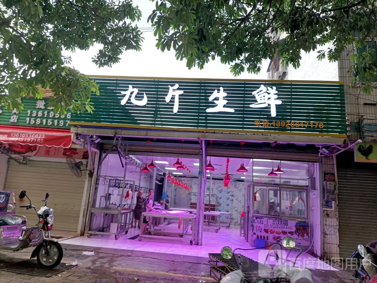 九斤渔生鲜