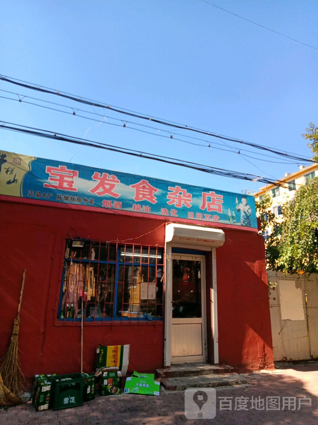 宝安食杂店