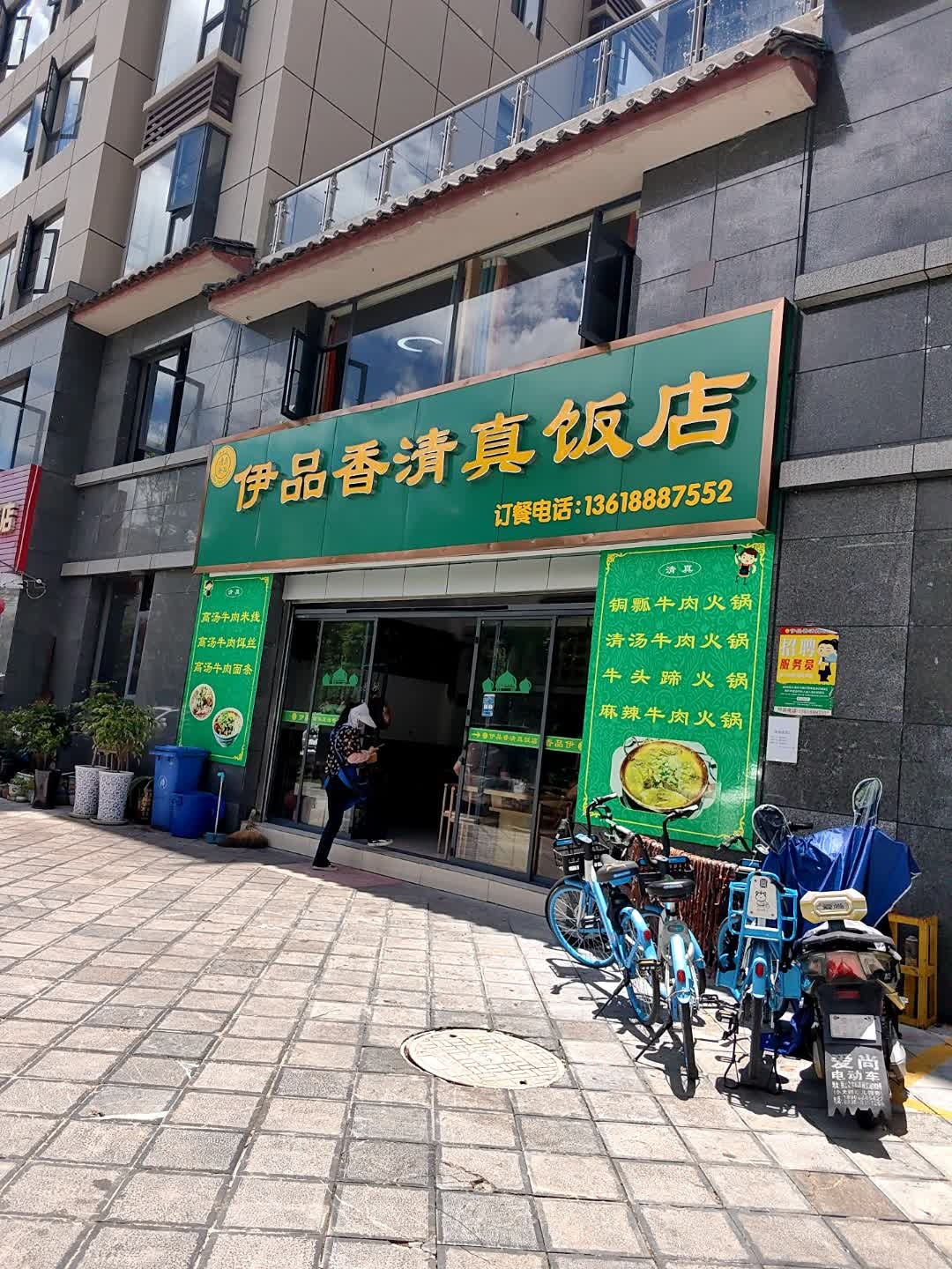 伊品香清真饭店