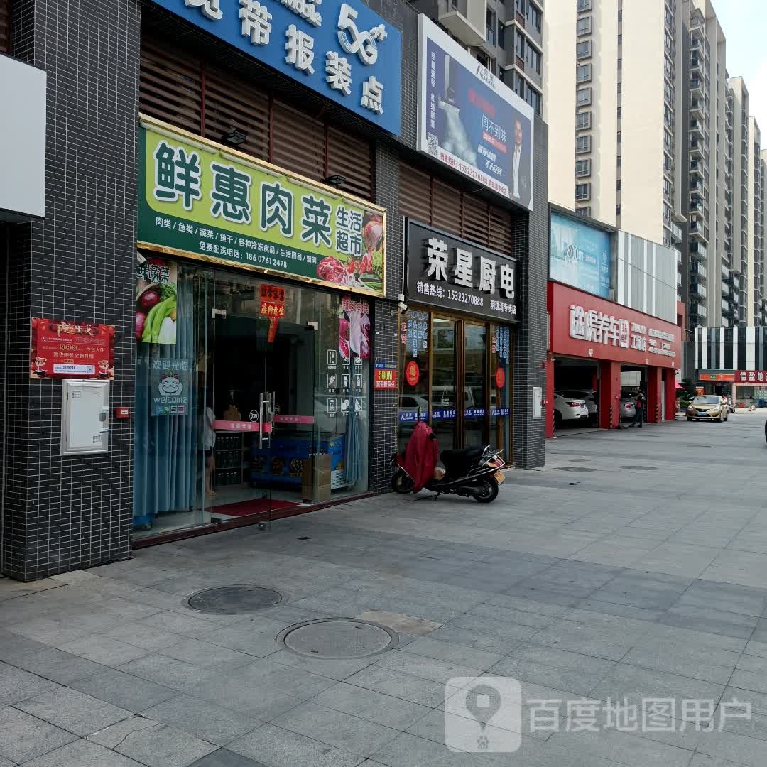 鲜惠肉菜生活超市(玥珑湾店)
