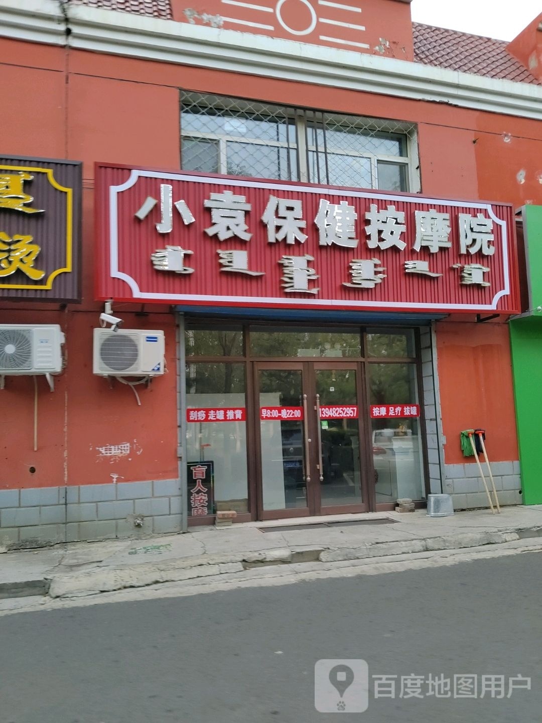 小袁保健按摩院