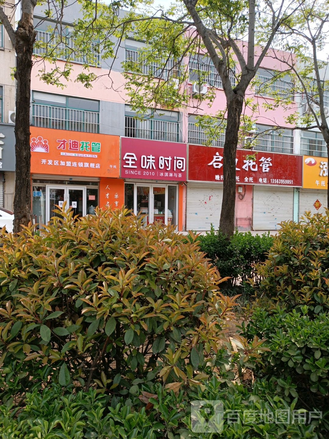 全球时间冰淇淋与茶(沈阳路店)