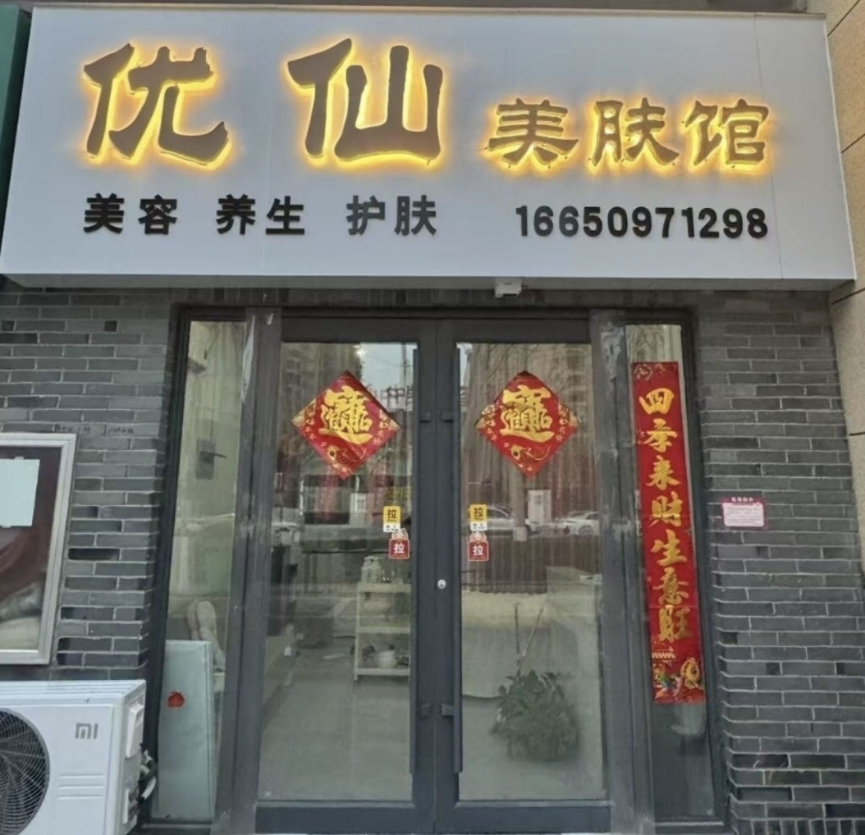优仙美容(优山郡店)