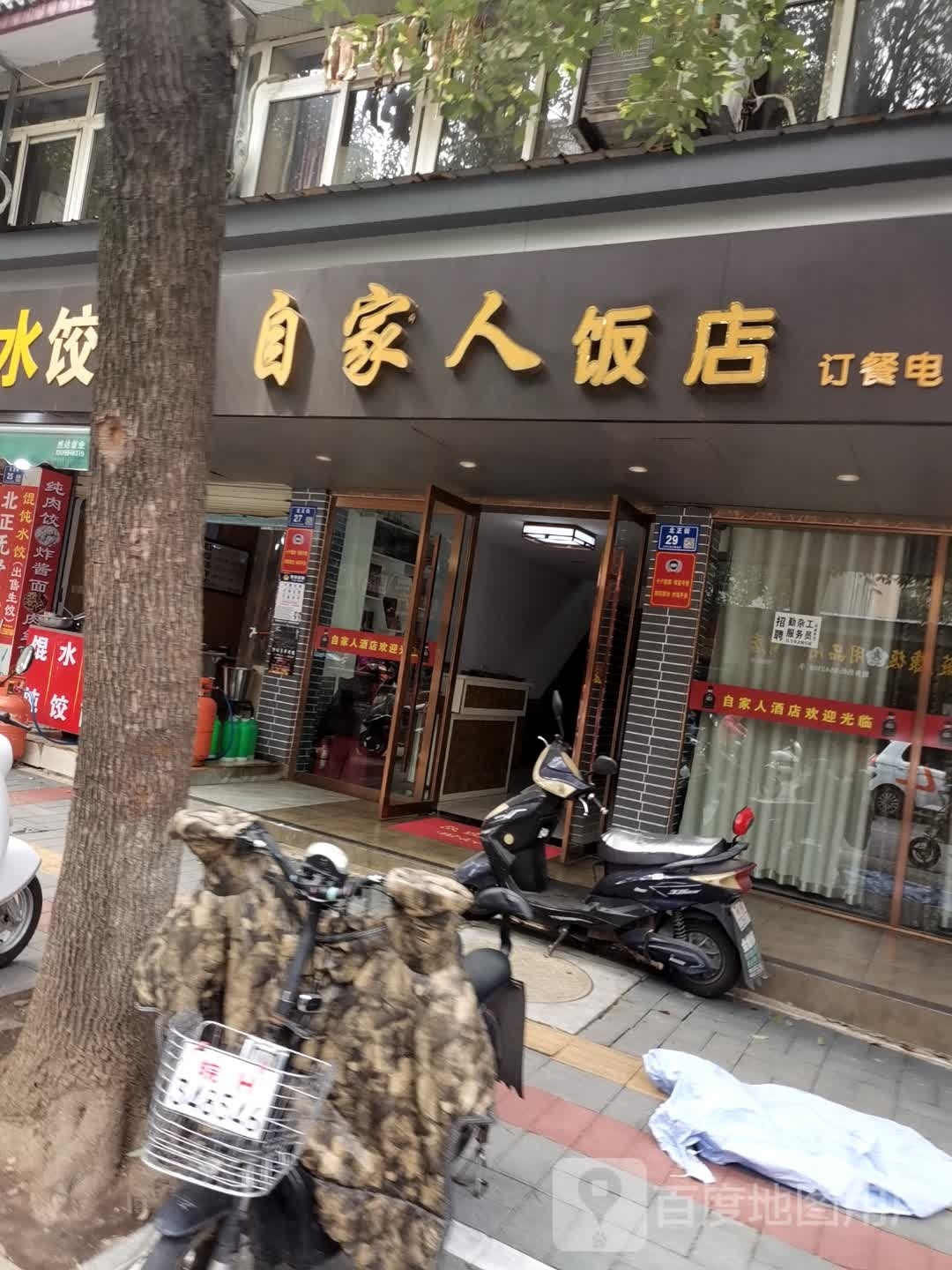 自家人酒楼(北正街店)