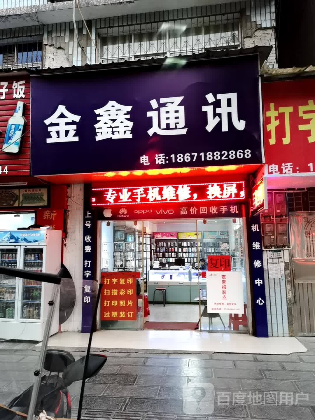 金鑫通讯(业州大道店)