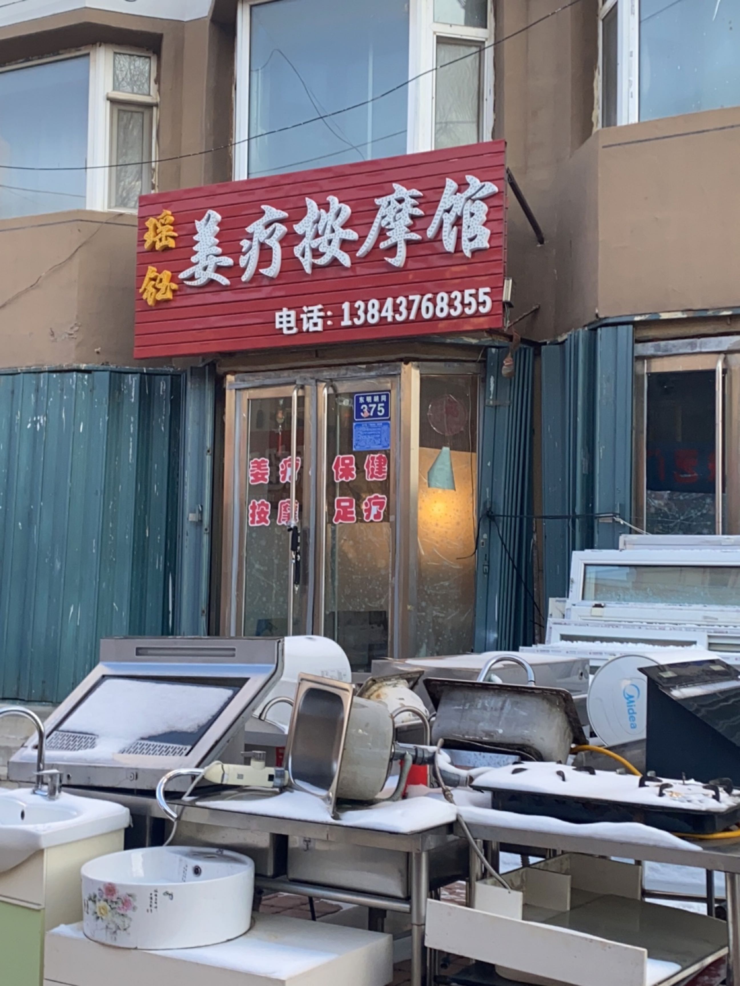 瑶钰姜疗按摩馆