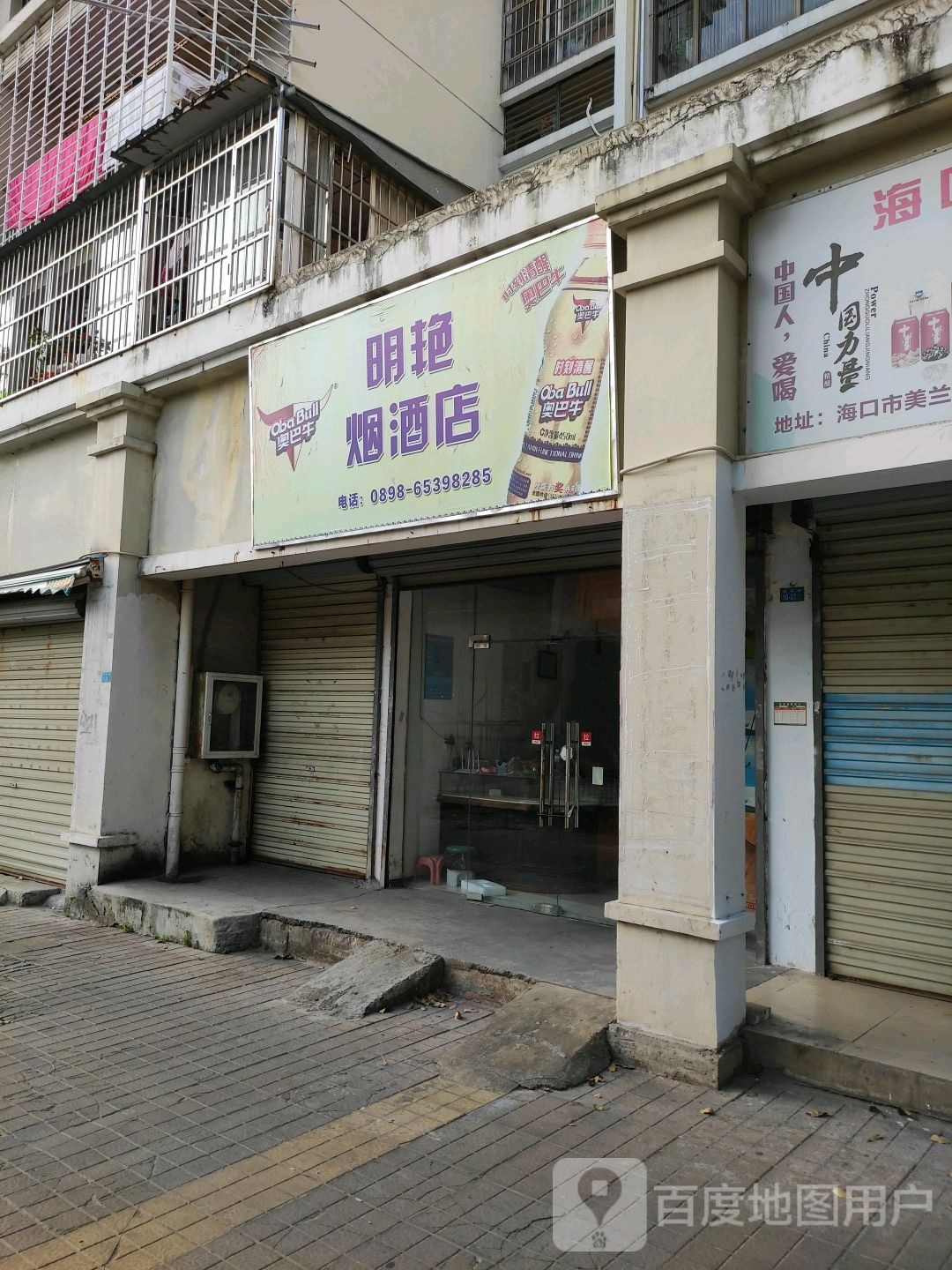 明艳烟酒店