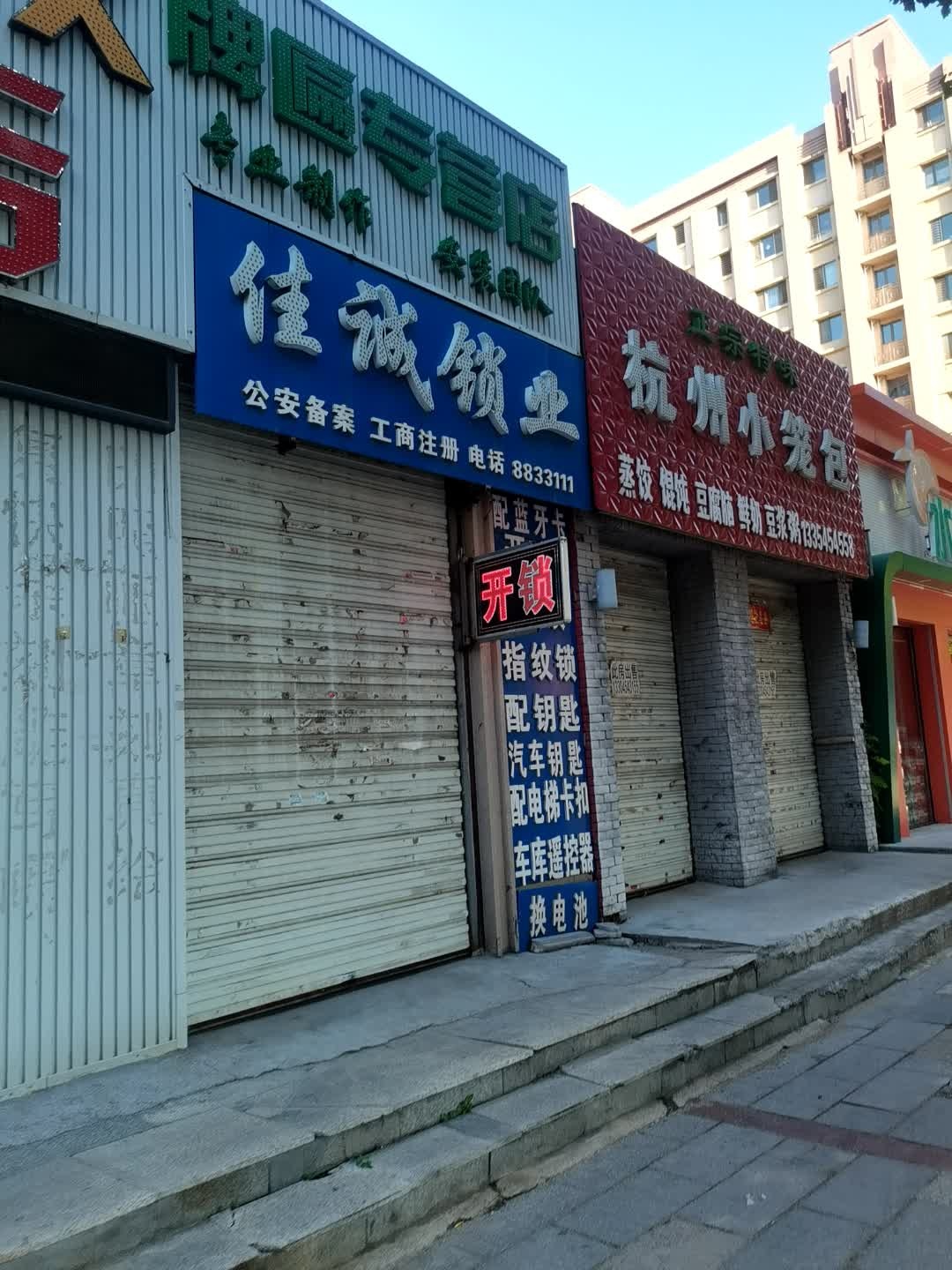 佳城锁业(长安新城南区店)
