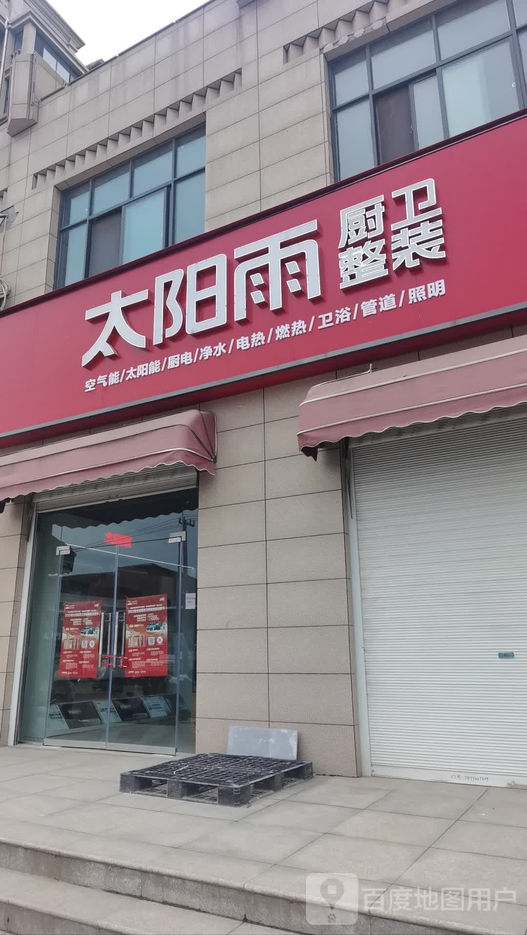 沈丘县太阳雨厨卫整装(槐园路店)