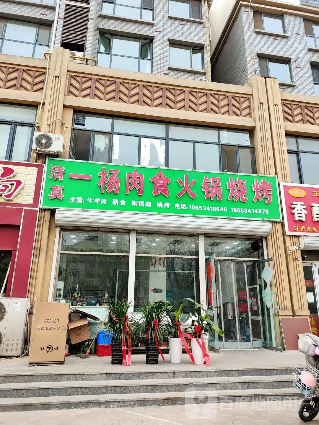 一杨肉食火锅烧烤