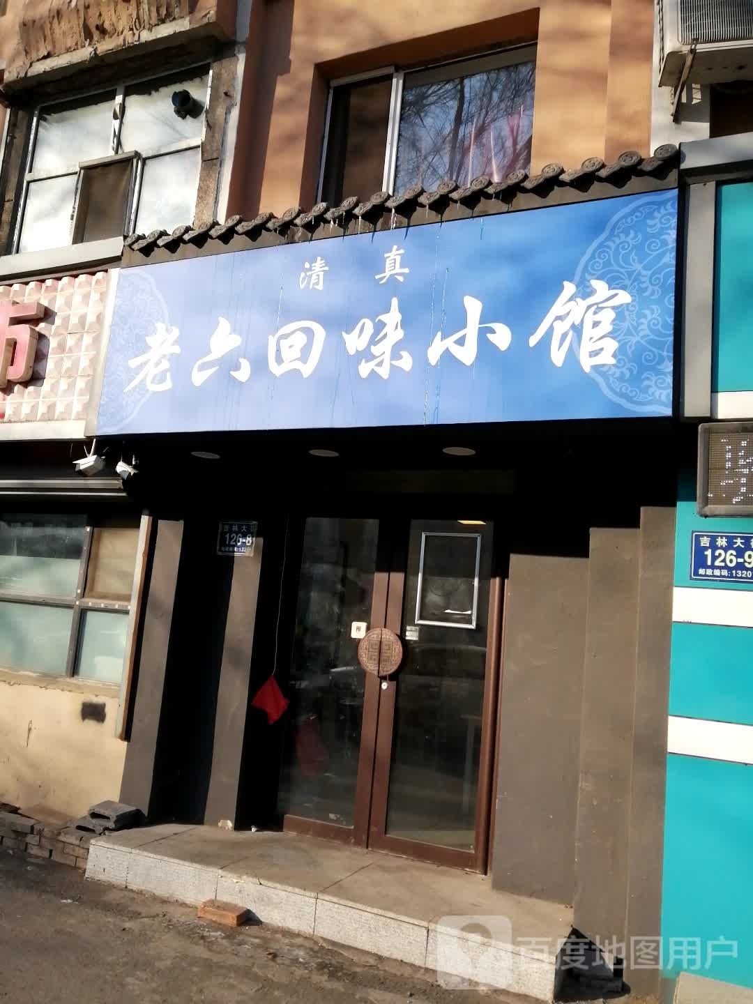 清真老六回味小馆