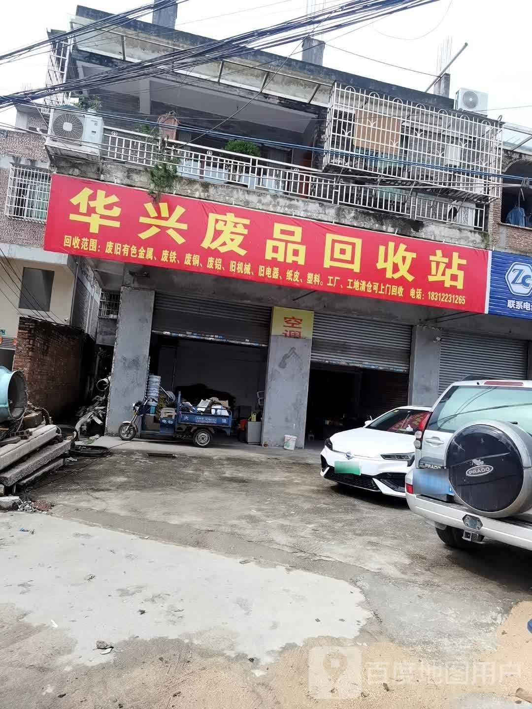 华兴废品回收站