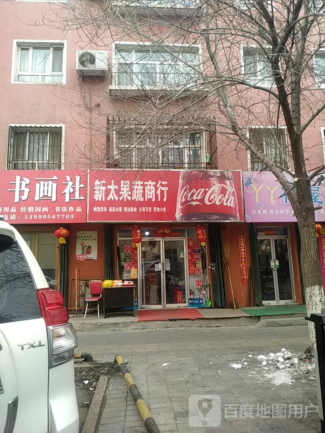新太果蔬商行