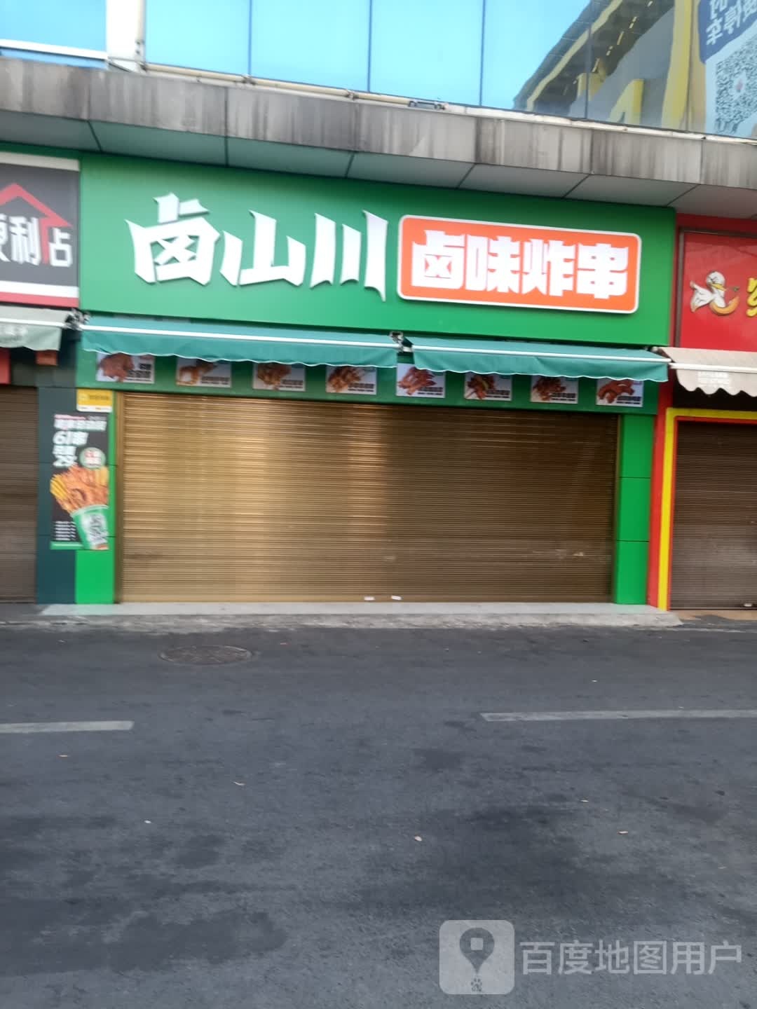 卤山川·卤味炸串(益阳女人街店)