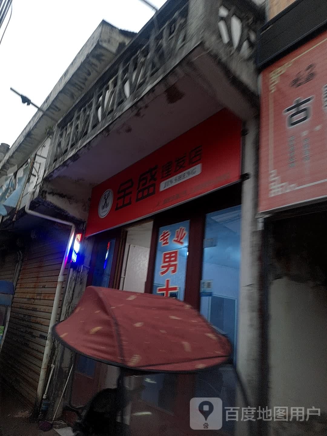 金盛理发店举