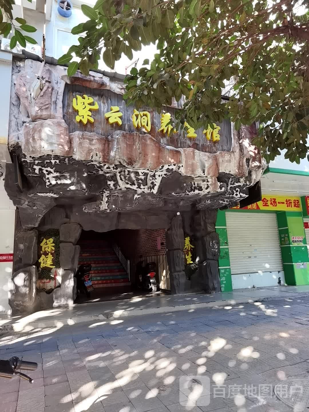 紫云涧养生馆