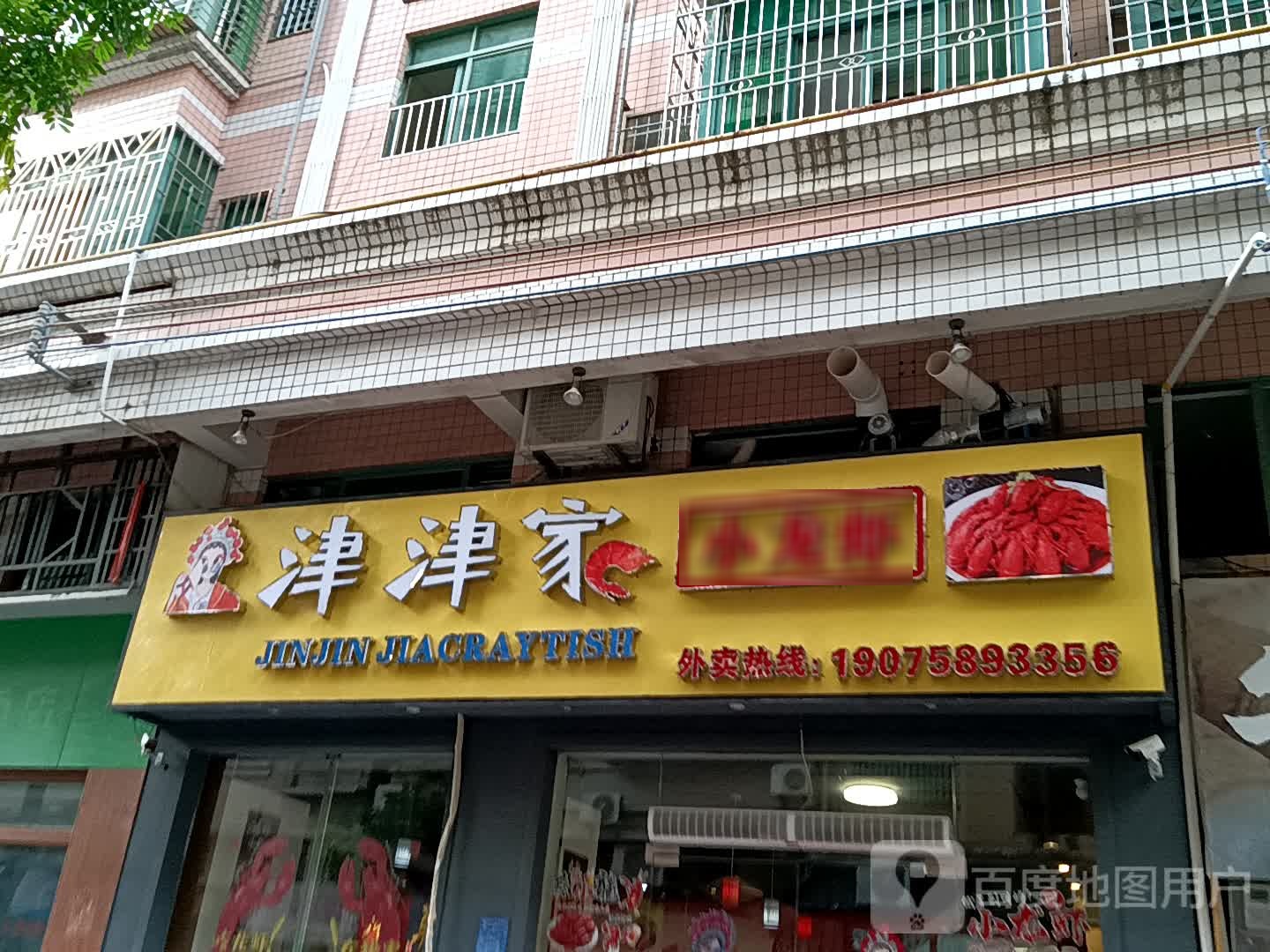 津津家小龙虾(华侨城购物广场店)
