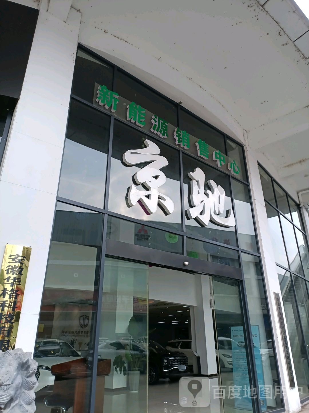 京驰新能源销售中心